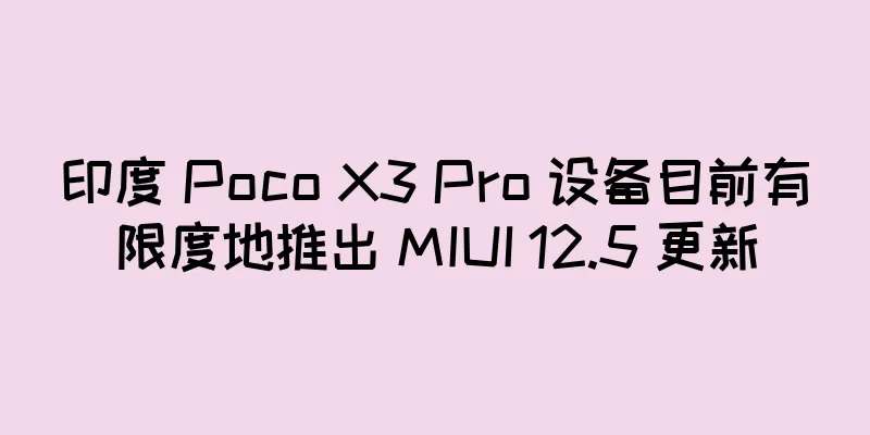印度 Poco X3 Pro 设备目前有限度地推出 MIUI 12.5 更新