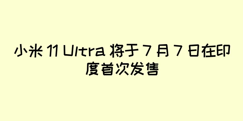 小米 11 Ultra 将于 7 月 7 日在印度首次发售
