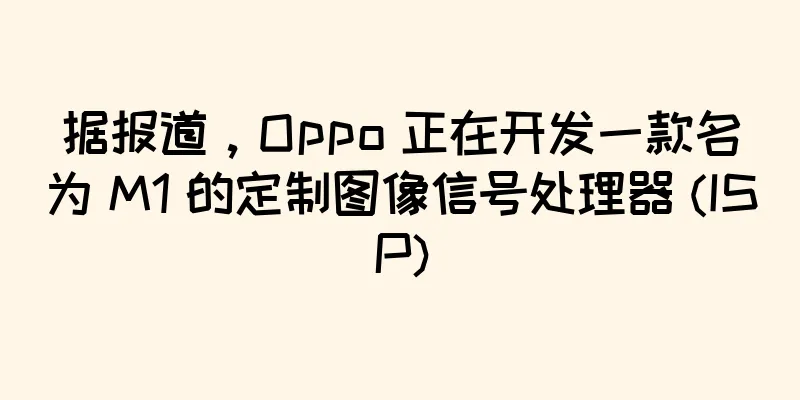 据报道，Oppo 正在开发一款名为 M1 的定制图像信号处理器 (ISP)