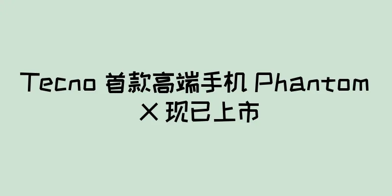 Tecno 首款高端手机 Phantom X 现已上市