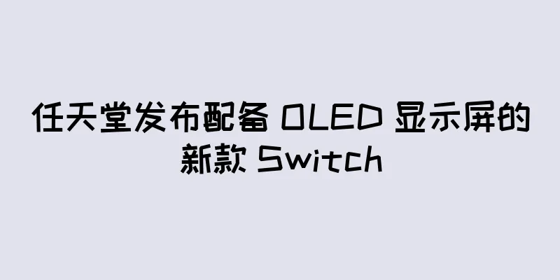 任天堂发布配备 OLED 显示屏的新款 Switch