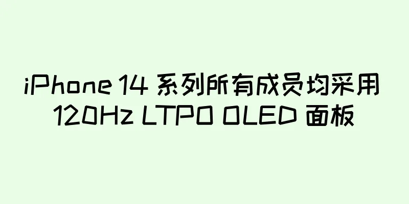 iPhone 14 系列所有成员均采用 120Hz LTPO OLED 面板