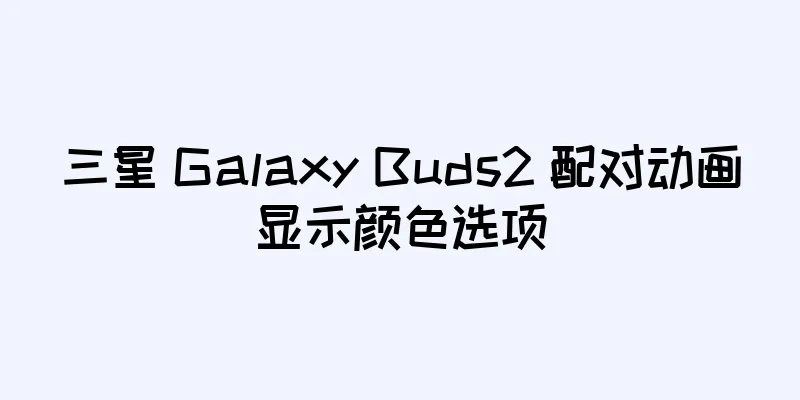 三星 Galaxy Buds2 配对动画显示颜色选项