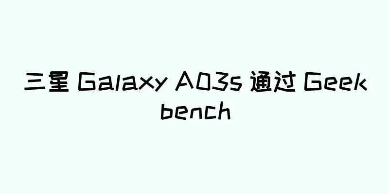 三星 Galaxy A03s 通过 Geekbench