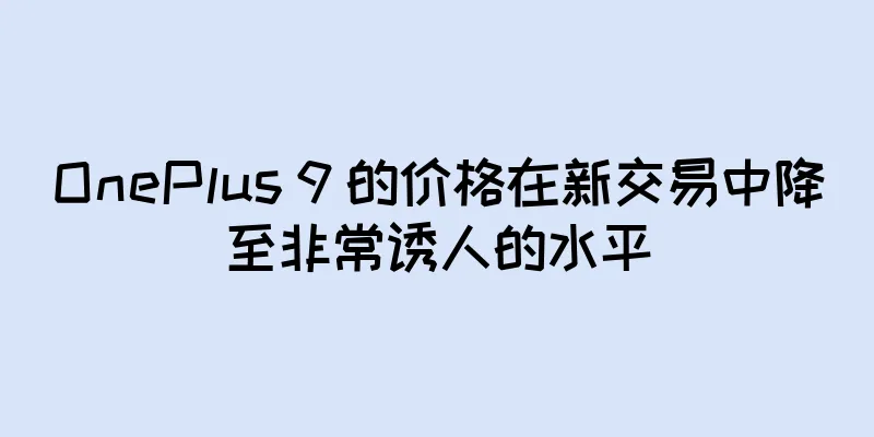 OnePlus 9 的价格在新交易中降至非常诱人的水平