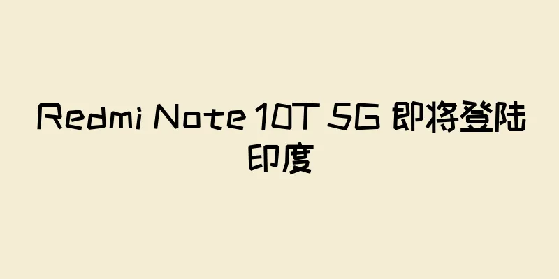 Redmi Note 10T 5G 即将登陆印度