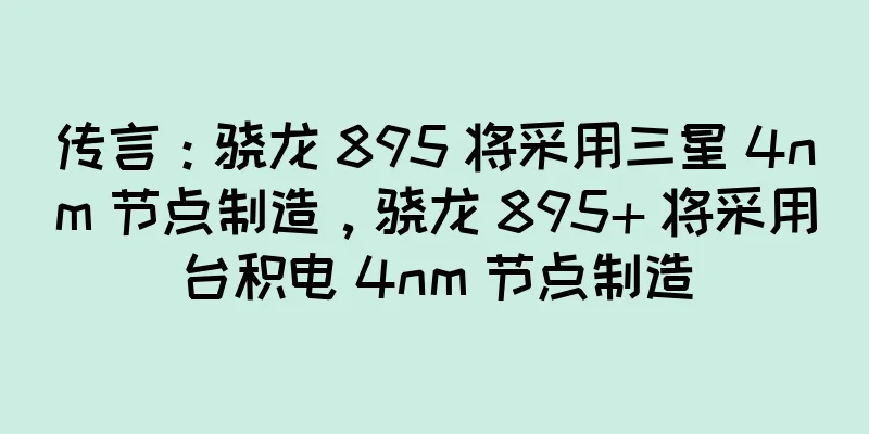 传言：骁龙 895 将采用三星 4nm 节点制造，骁龙 895+ 将采用台积电 4nm 节点制造