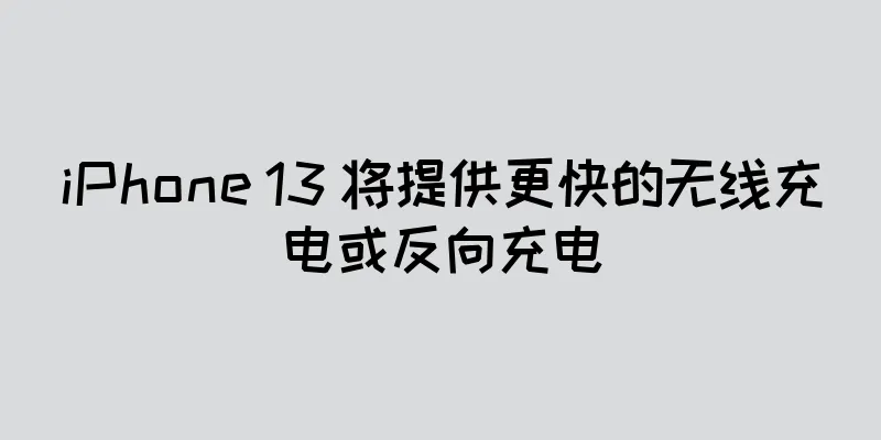 iPhone 13 将提供更快的无线充电或反向充电