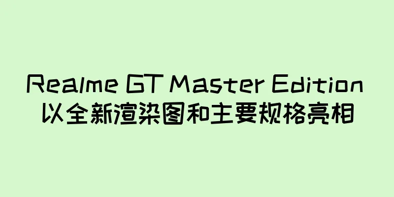 Realme GT Master Edition 以全新渲染图和主要规格亮相