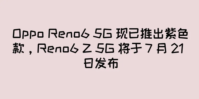 Oppo Reno6 5G 现已推出紫色款，Reno6 Z 5G 将于 7 月 21 日发布