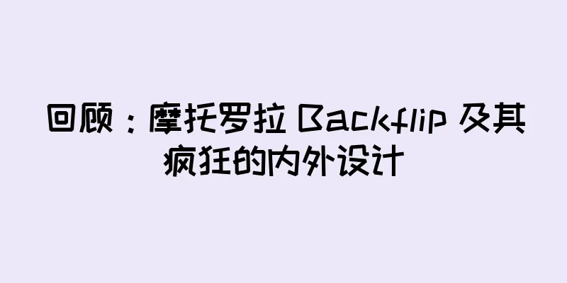 回顾：摩托罗拉 Backflip 及其疯狂的内外设计