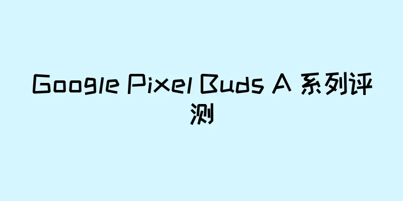 Google Pixel Buds A 系列评测