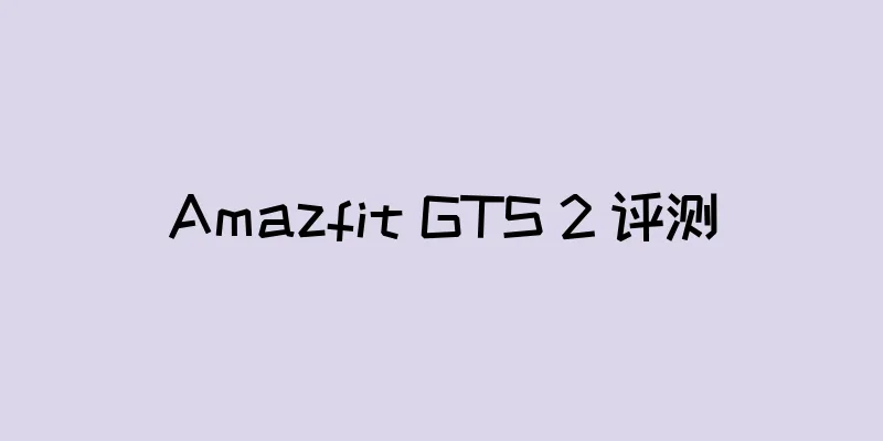 Amazfit GTS 2 评测