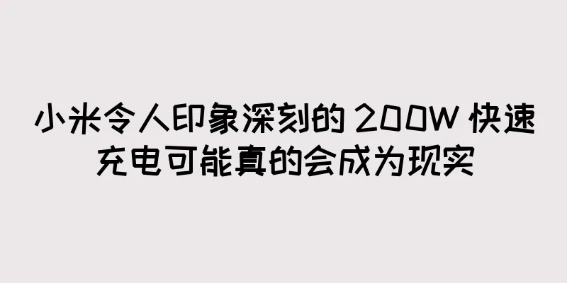 小米令人印象深刻的 200W 快速充电可能真的会成为现实