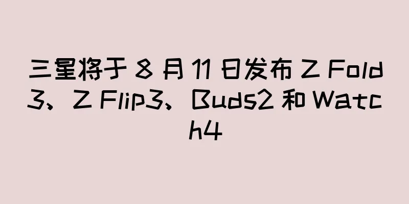 三星将于 8 月 11 日发布 Z Fold3、Z Flip3、Buds2 和 Watch4