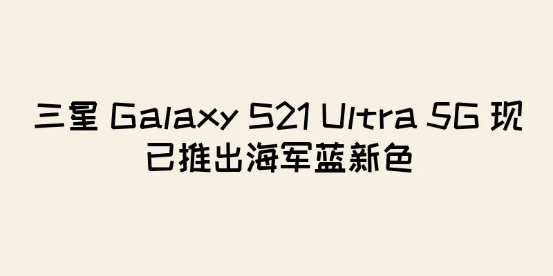 三星 Galaxy S21 Ultra 5G 现已推出海军蓝新色