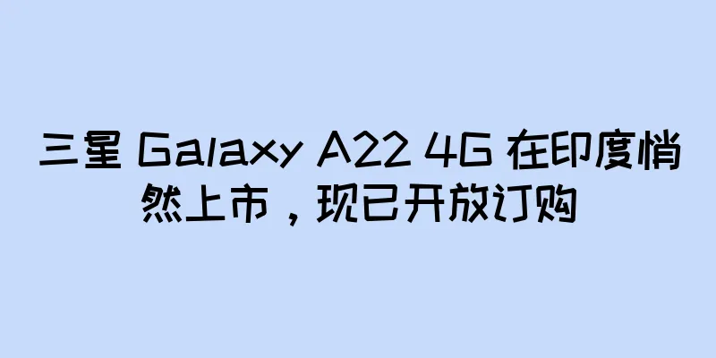 三星 Galaxy A22 4G 在印度悄然上市，现已开放订购