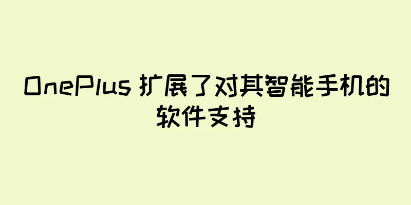 OnePlus 扩展了对其智能手机的软件支持