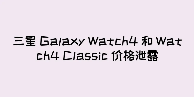 三星 Galaxy Watch4 和 Watch4 Classic 价格泄露