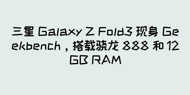 三星 Galaxy Z Fold3 现身 Geekbench，搭载骁龙 888 和 12GB RAM