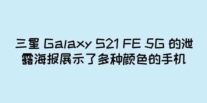 三星 Galaxy S21 FE 5G 的泄露海报展示了多种颜色的手机