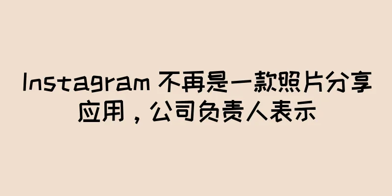 Instagram 不再是一款照片分享应用，公司负责人表示