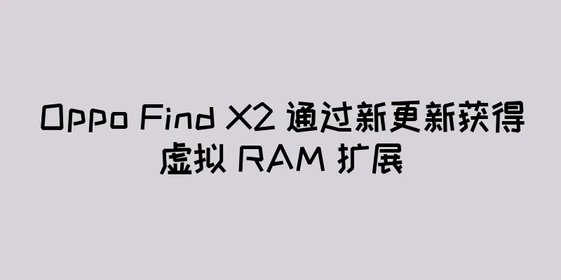 Oppo Find X2 通过新更新获得虚拟 RAM 扩展