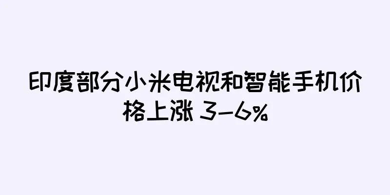 印度部分小米电视和智能手机价格上涨 3-6%