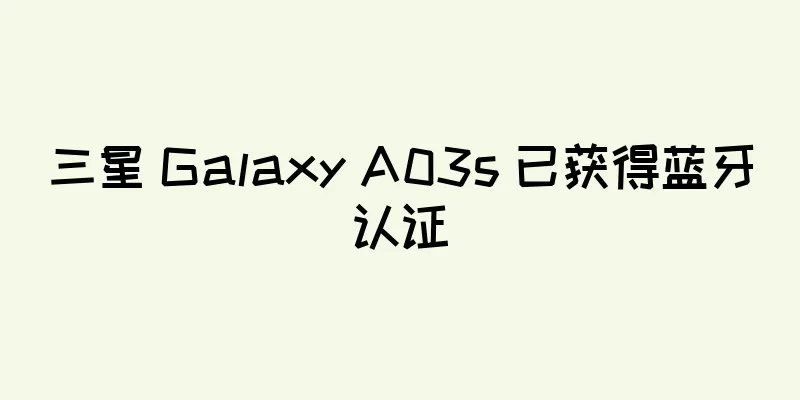三星 Galaxy A03s 已获得蓝牙认证