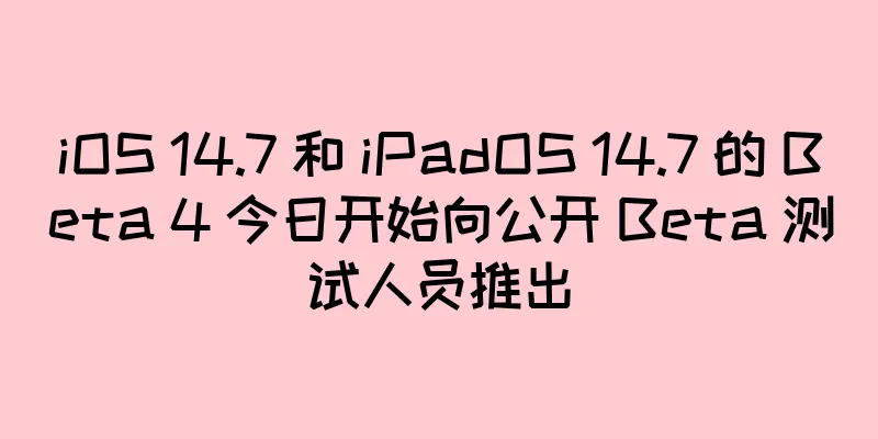 iOS 14.7 和 iPadOS 14.7 的 Beta 4 今日开始向公开 Beta 测试人员推出