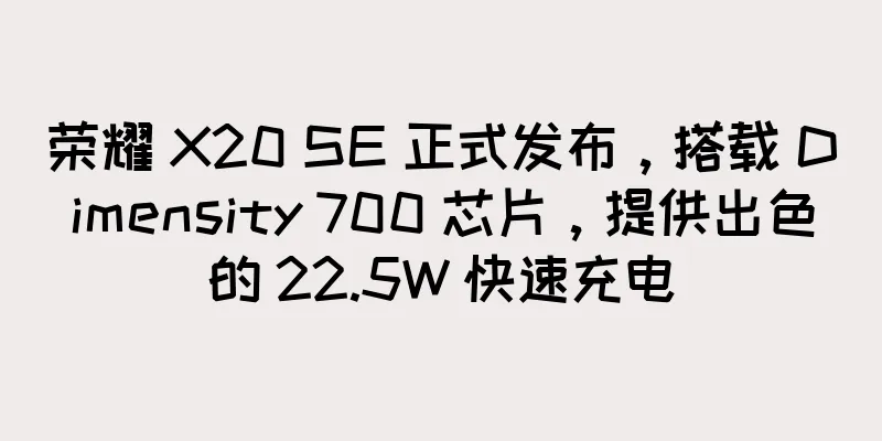 荣耀 X20 SE 正式发布，搭载 Dimensity 700 芯片，提供出色的 22.5W 快速充电