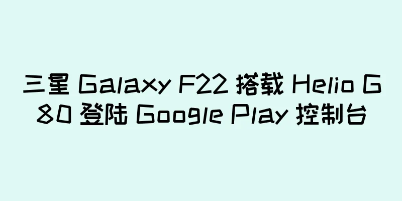 三星 Galaxy F22 搭载 Helio G80 登陆 Google Play 控制台
