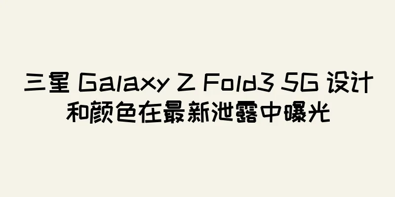 三星 Galaxy Z Fold3 5G 设计和颜色在最新泄露中曝光