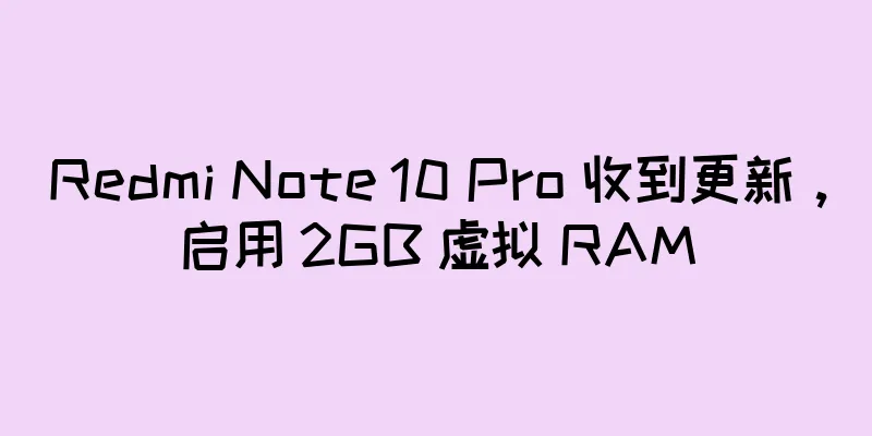 Redmi Note 10 Pro 收到更新，启用 2GB 虚拟 RAM