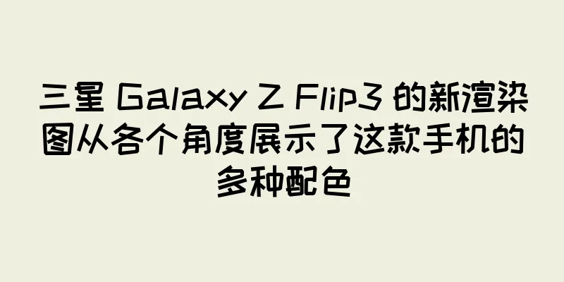 三星 Galaxy Z Flip3 的新渲染图从各个角度展示了这款手机的多种配色