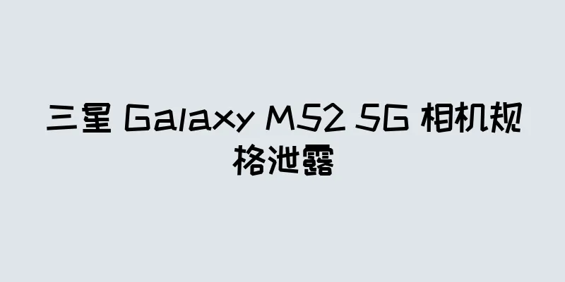 三星 Galaxy M52 5G 相机规格泄露