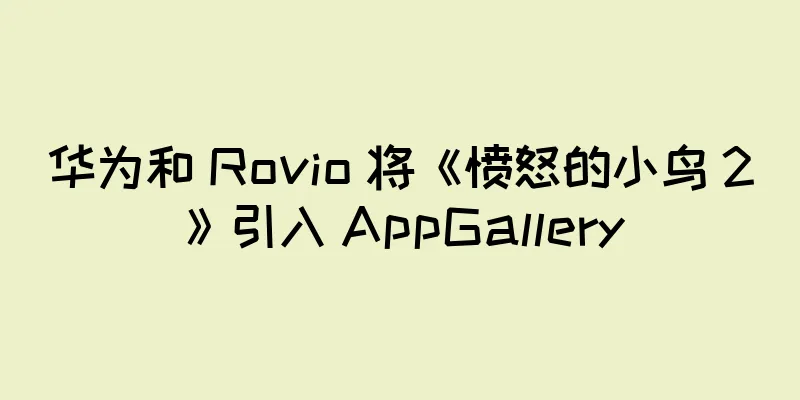 华为和 Rovio 将《愤怒的小鸟 2》引入 AppGallery