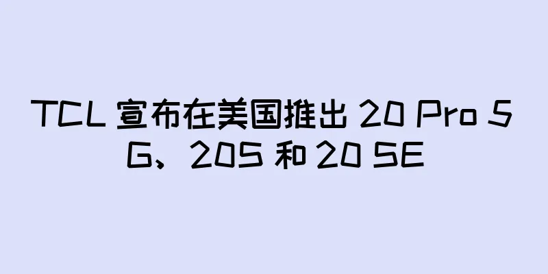 TCL 宣布在美国推出 20 Pro 5G、20S 和 20 SE