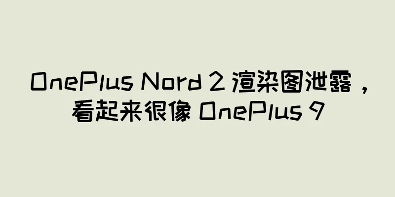 OnePlus Nord 2 渲染图泄露，看起来很像 OnePlus 9