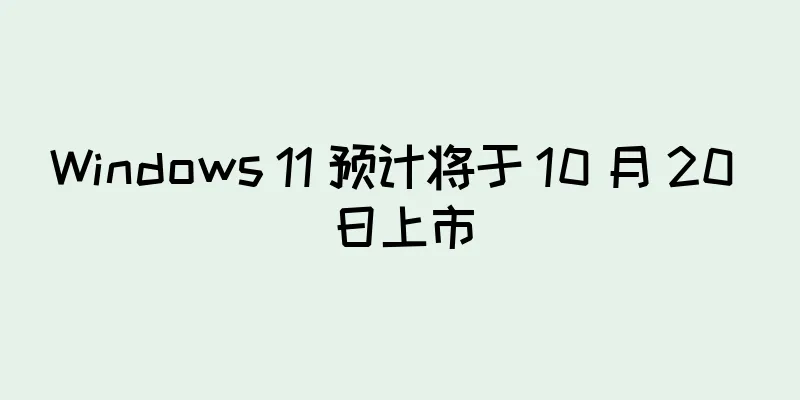 Windows 11 预计将于 10 月 20 日上市