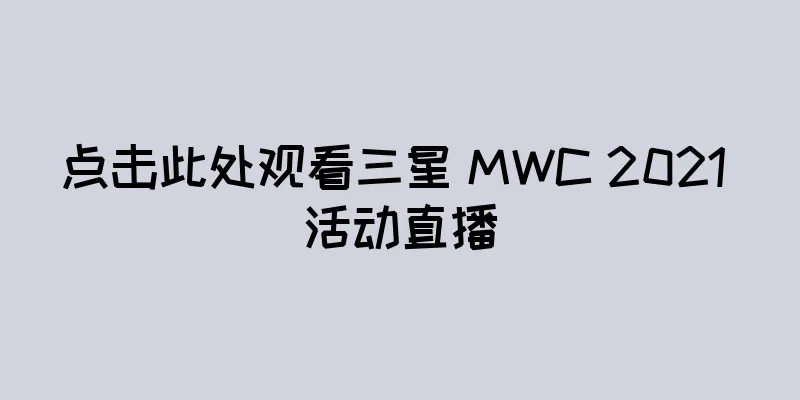 点击此处观看三星 MWC 2021 活动直播