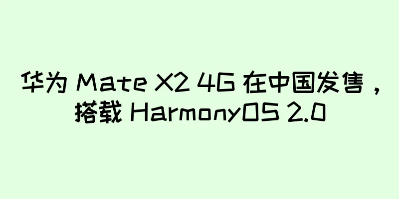 华为 Mate X2 4G 在中国发售，搭载 HarmonyOS 2.0
