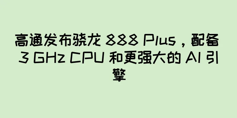 高通发布骁龙 888 Plus，配备 3 GHz CPU 和更强大的 AI 引擎