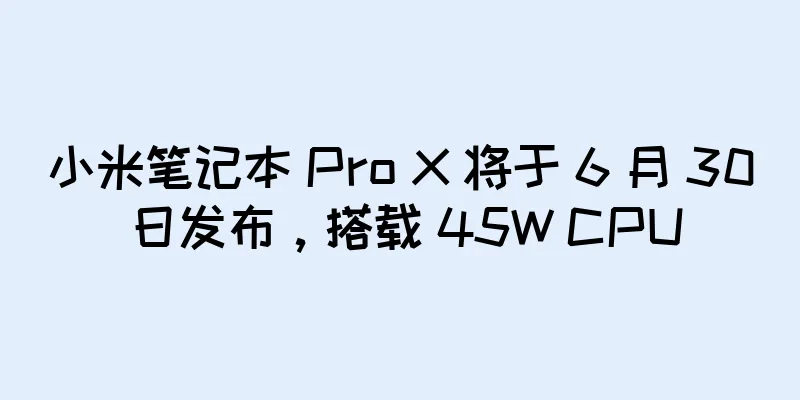 小米笔记本 Pro X 将于 6 月 30 日发布，搭载 45W CPU