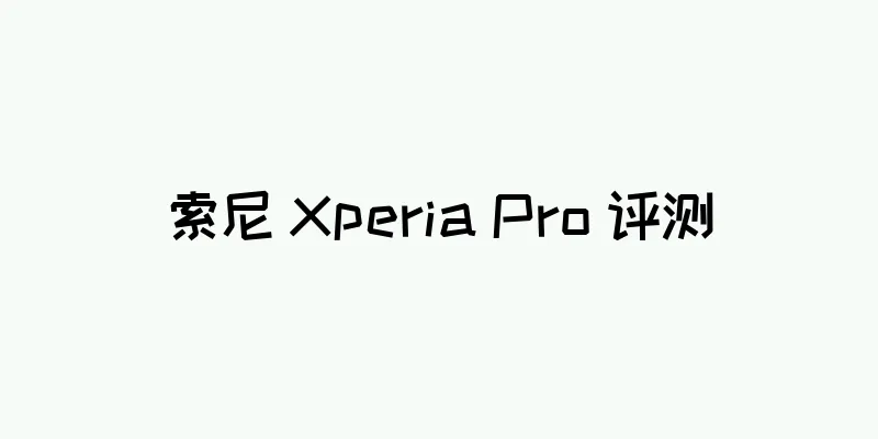 索尼 Xperia Pro 评测