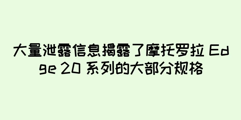 大量泄露信息揭露了摩托罗拉 Edge 20 系列的大部分规格