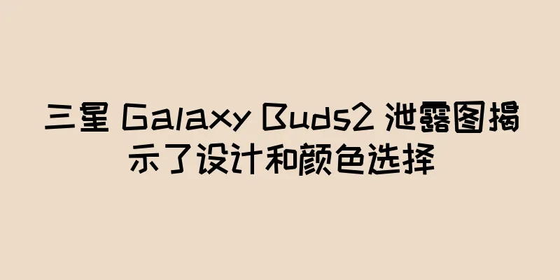 三星 Galaxy Buds2 泄露图揭示了设计和颜色选择