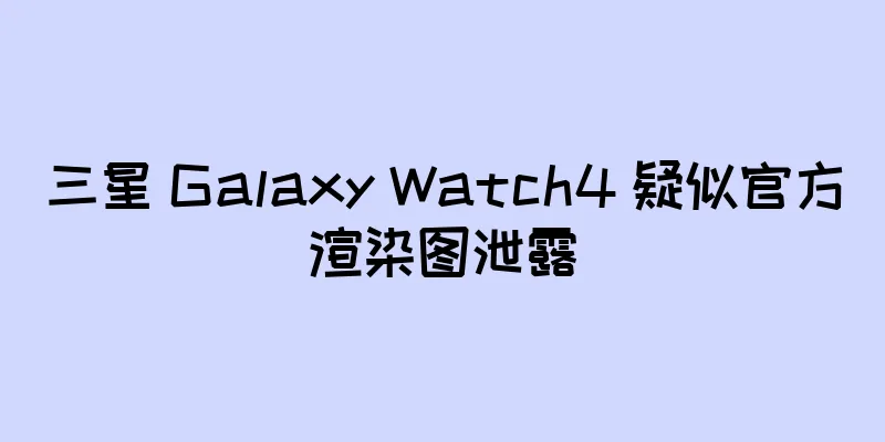 三星 Galaxy Watch4 疑似官方渲染图泄露