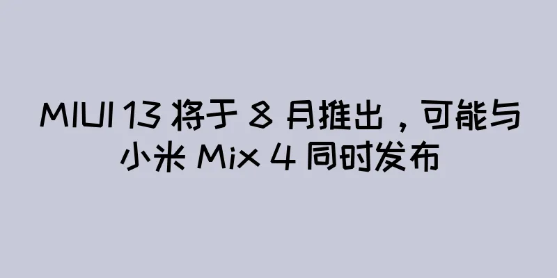 MIUI 13 将于 8 月推出，可能与小米 Mix 4 同时发布