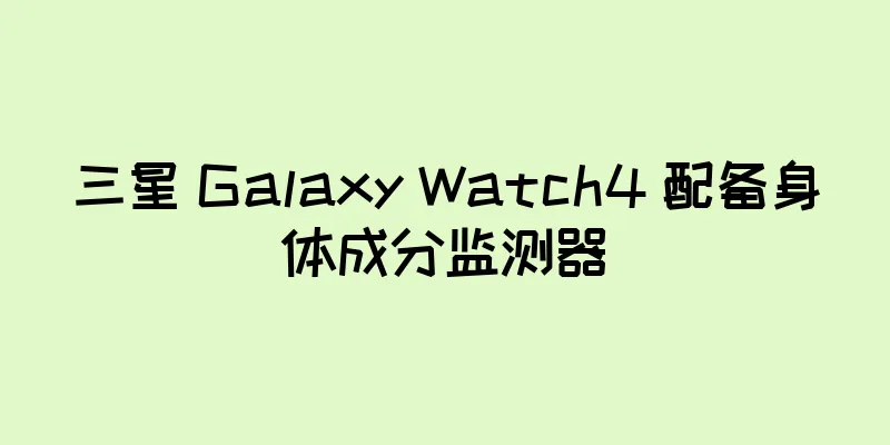 三星 Galaxy Watch4 配备身体成分监测器